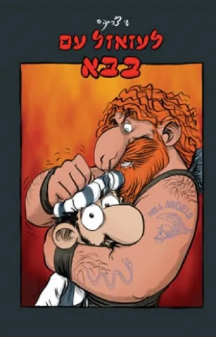 לעזאזל עם בבא | שי צ'רקה