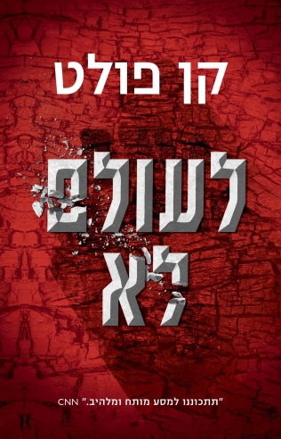 לעולם לא /קן פולט