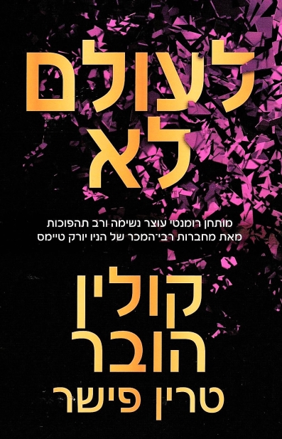 לעולם לא/ קולין הובר וטרין פישר