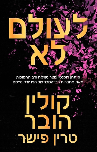 לעולם לא/ קולין הובר וטרין פישר