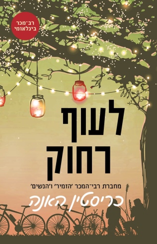 לעוף רחוק / כריסטין האנה