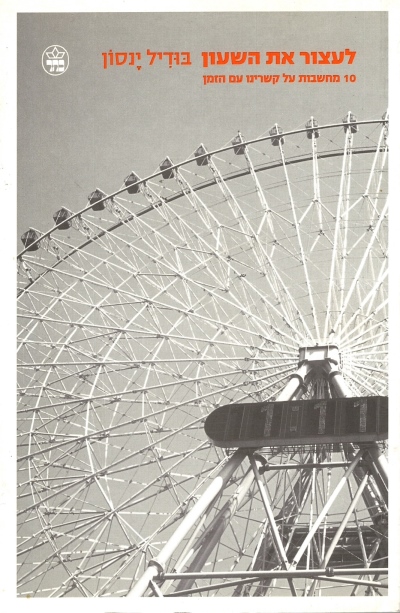 לעצור את השעון / בודיל ינסון