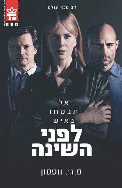 לפני השינה / סטיב ווטסון
