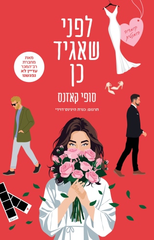 לפני שאגיד כן / סופי קאזנס