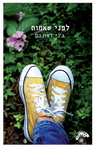 לפני שאמות / ג'ני דאונהם