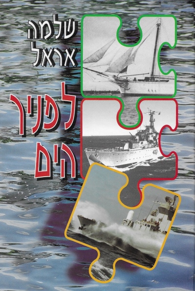 לפניך הים / שלמה אראל