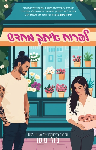 לפרוח  איתך מחדש