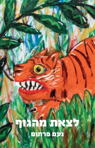 לצאת מהגוף / נעם פרתום