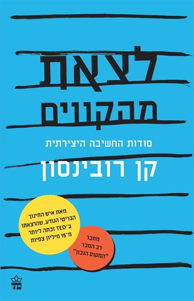 לצאת מהקוים / קן רובינסון