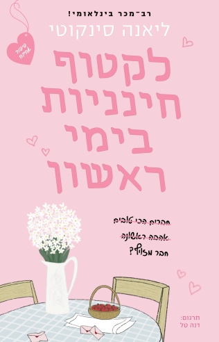 לקטוף חינניות בימי ראשון / ליאנה סינקוטי