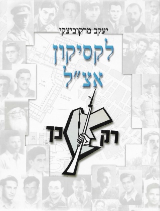 לקסיקון אצ"ל/יעקב מרקוביצקי