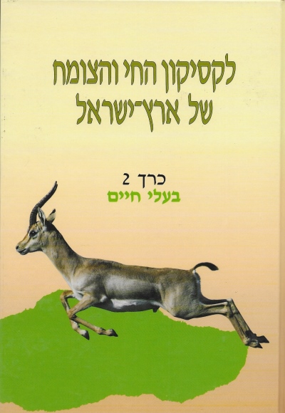 לקסיקון החי והצומח של ארץ־ישראל בעלי חיים /מיכה לבנה