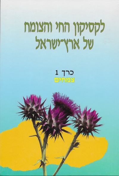לקסיקון החי והצומח של ארץ־ישראל  צמחים