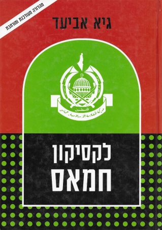 לקסיקון חמאס / גיא אביעד