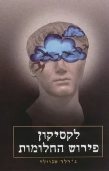 לקסיקון פירוש החלומות / ג'רלד שנוולף