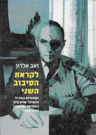 לקראת הסיבוב השני / זאב אלרון