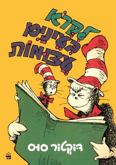 לקרוא בעיניים עצומות / דוקטור סוס