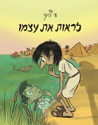 לראות את עצמו / שי צ'רקה