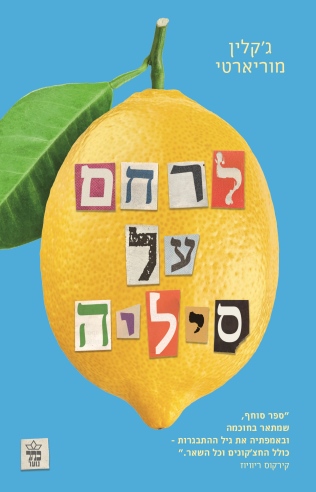 לרחם על סיליה מחודש / ג'קלין מוריארטי