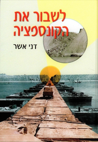 לשבור את הקונספציה / דני אשר
