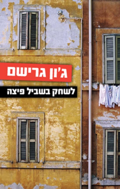 לשחק בשביל פיצה | ג´ון גרישם 3