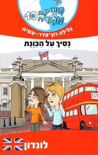 משימה עולמית 10 - נסיך על הכונת | גלילה רון-פדר עמית 3