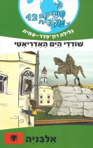 משימה עולמית 12-שודדי הים האדריאטי (אלבניה) | גלילה רון-פדר עמית