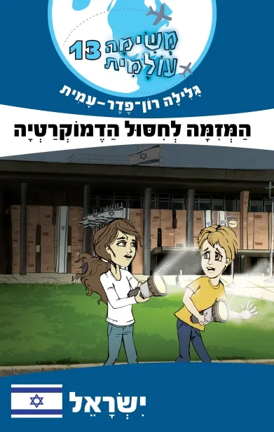 משימה עולמית 13 - המזימה לחיסול הדמוקרטיה (ישראל) | גלילה רון-פדר עמית 3