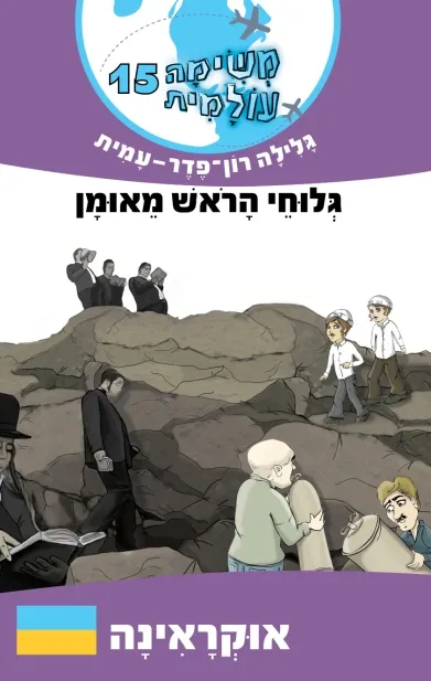 משימה עולמית 15 - גלוחי הראש מאומן | גלילה רון-פדר עמית 3