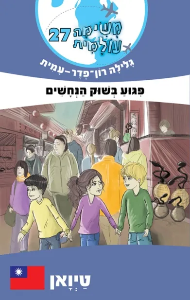 משימה עולמית 27 - פגוע בשוק הנחשים (טיואן) 3