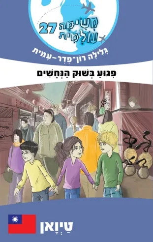 משימה עולמית 27 - פגוע בשוק הנחשים (טיואן)