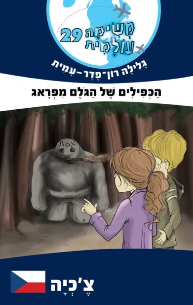 משימה עולמית 29- הכפילים של הגולם מפראג (צ'כיה) 3