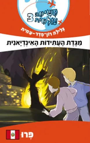 משימה עולמית 3 - מגדת העתידות האינדיאנית | גלילה רון-פדר עמית