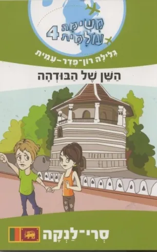 משימה עולמית 4- השן של הבודהה | גלילה רון-פדר עמית