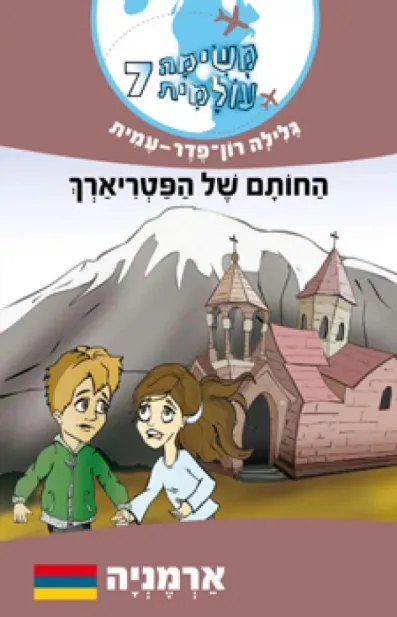משימה עולמית 7 - ארמניה | גלילה רון-פדר עמית 3