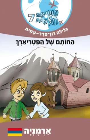 משימה עולמית 7 - ארמניה | גלילה רון-פדר עמית
