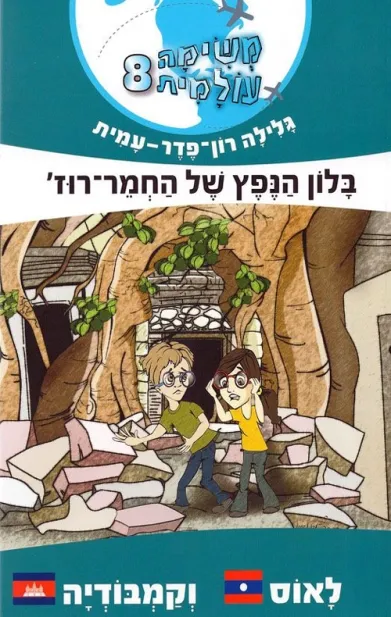 משימה עולמית 8- בלון הנפץ של החמר-רוז´ | גלילה רון-פדר עמית 3