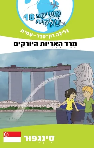 משימה עולמית 18 - מרד האריות היורקים(סינגפור) | גלילה רון-פדר עמית