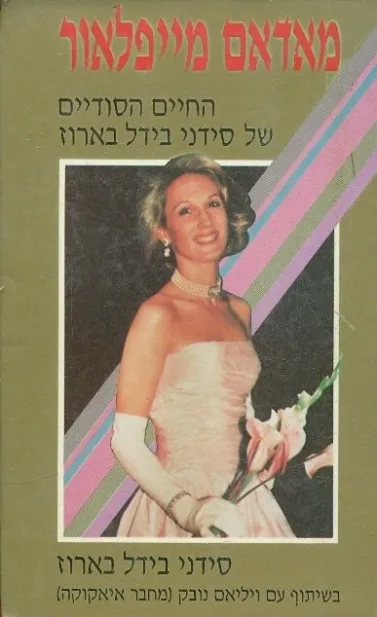 מאדאם מייפלאור | סידני בידל בארוז 3