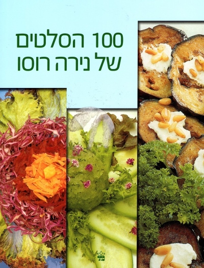 מאה הסלטים / נירה רוסו