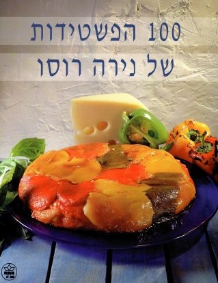 מאה הפשטידות / נירה רוסו