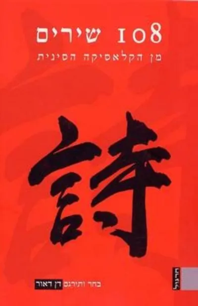 108 שירים מן הקלאסיקה הסינית | דן דאור