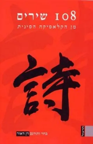 108 שירים מן הקלאסיקה הסינית | דן דאור