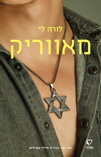 מאווריק / לורה לי