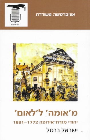 מאומה ללאום /ישראל ברטל