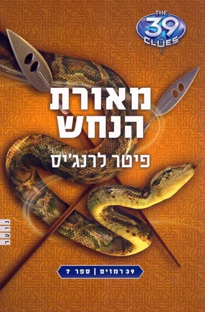 39 רמזים 7- מאורת הנחש | פיטר לרנג´יס 3