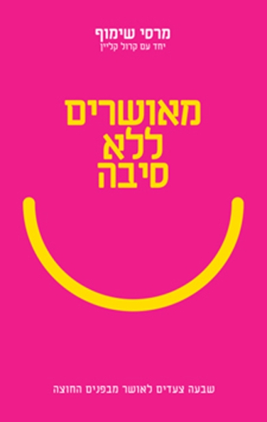מאושרים ללא סיבה | מרסי שימוף 3