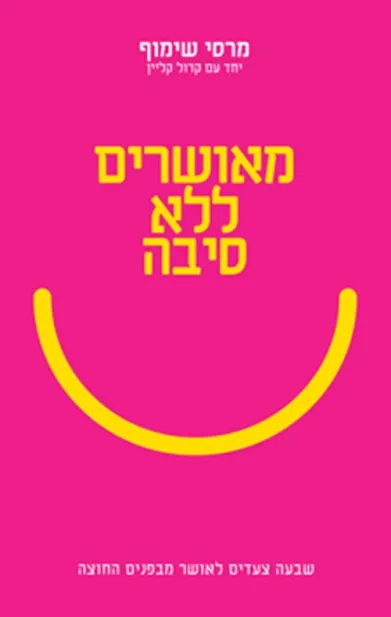 מאושרים ללא סיבה | מרסי שימוף 3