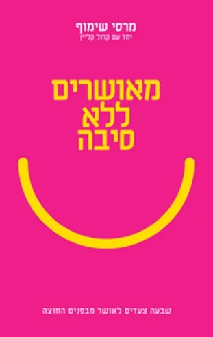 מאושרים ללא סיבה | מרסי שימוף
