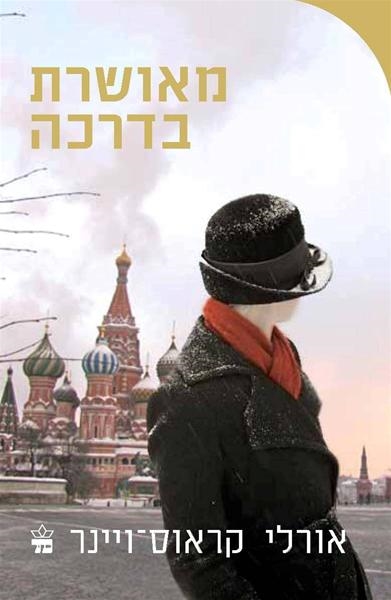 מאושרת בדרכה / אורלי קראוס ויינר